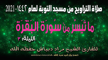 صلاة التراويح من مسجد التوبة لعام 1442-2021لسورة االبقرة للشيخ مراد دبياش الليلة 03