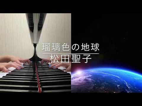瑠璃色の地球/松田聖子(covered by 広井裕子)