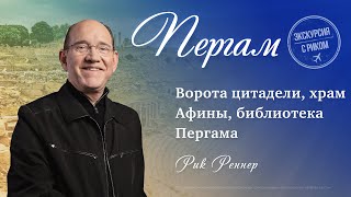 7. Ворота цитадели, храм Афины, библиотека Пергама - «Экскурсия с Риком: Пергам». Рик Реннер