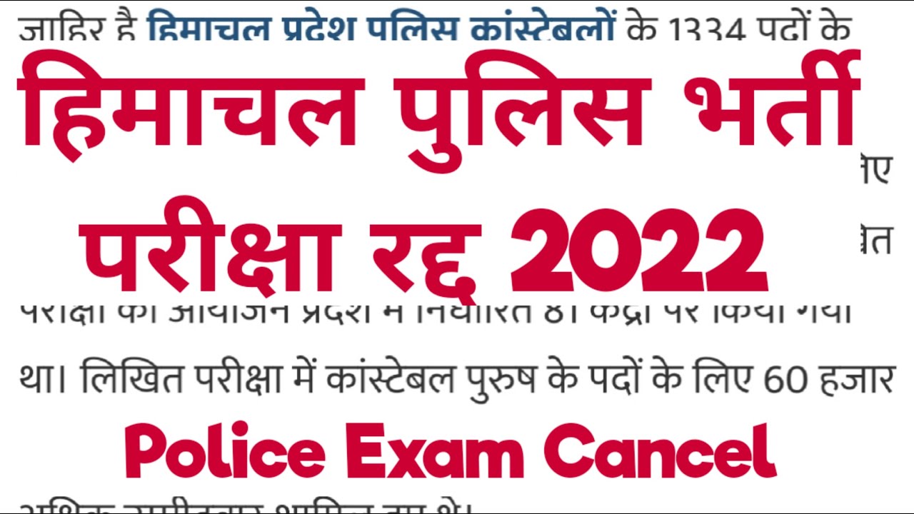 HP Police Exam Cancelled 2022 || हिमाचल पुलिस भर्ती परीक्षा रद्द ||HP Police