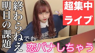 【後半ほぼ恋話なんだが】明日の課題終わらないからみんなと一緒に勉強したいライブ