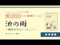 【参考演奏】池の雨 ～雨あがりのハーモニー～　-開いて使えるピアノ連弾ピース No.1