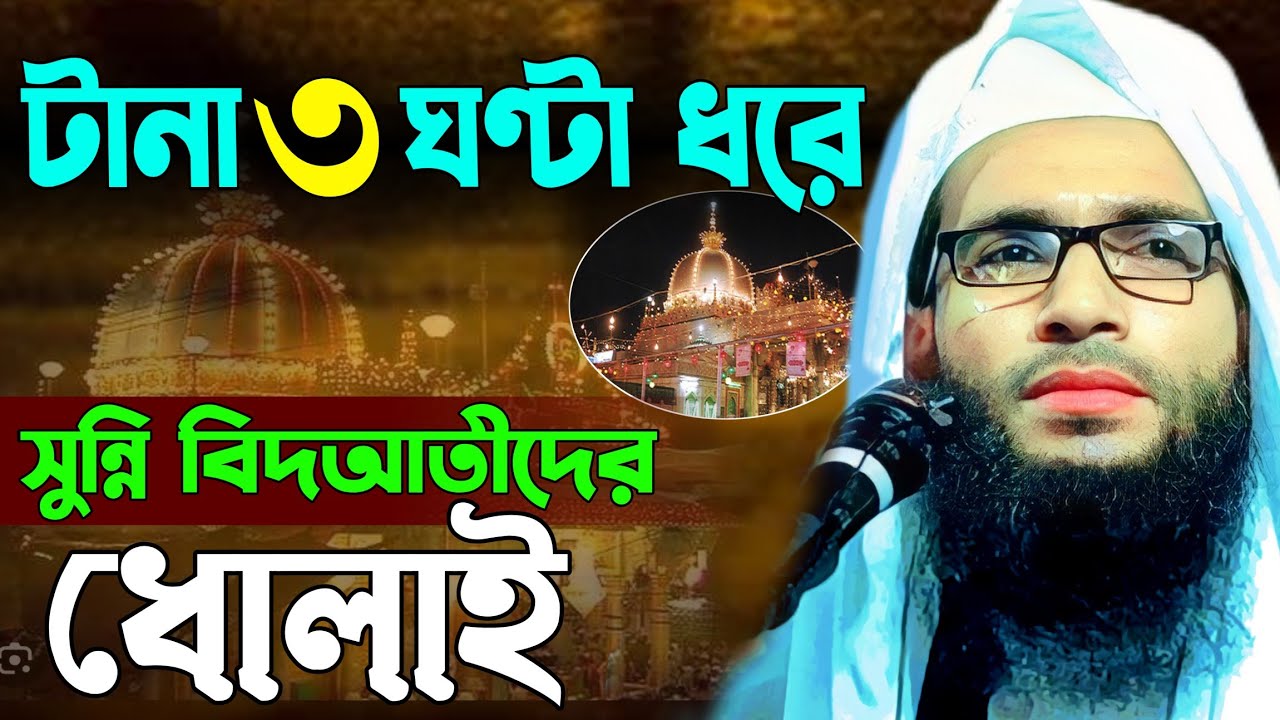 Abdullah zubair waz | সুন্নী বিদআতীদের ধোলাই | আব্দুল্লাহ জুবায়ের ওয়াজ | Bangla waz | জালসা মাহফিল