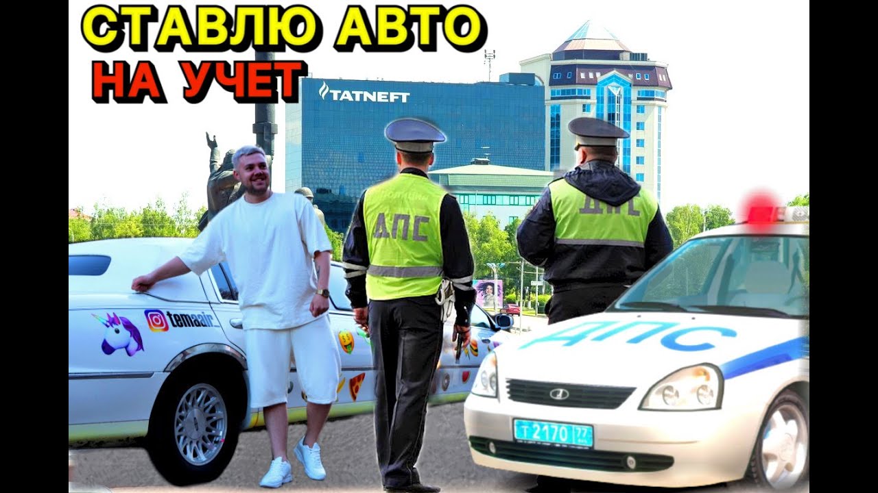 Ставлю автомобиль на учет в ГАИ, купил лимузин линкольн - YouTube