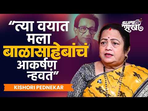 “बाळासाहेबांचं आकर्षण नव्हतं, पण पुढे…” | किशोरी पेडणेकर यांची न ऐकलेली गोष्ट | Kishori Pednekar