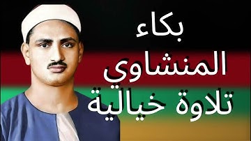 صوت مؤثر يملأ القلب إيمانًا ويشرح الصدر | سورة الملك كاملة | الشيخ محمد صديق المنشاوي 🎧
