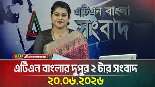 এটিএন বাংলার দুপুর ২ টার সংবাদ | 20.06.2026 | Latest News | Breaking News | Today News | ATN Bangla