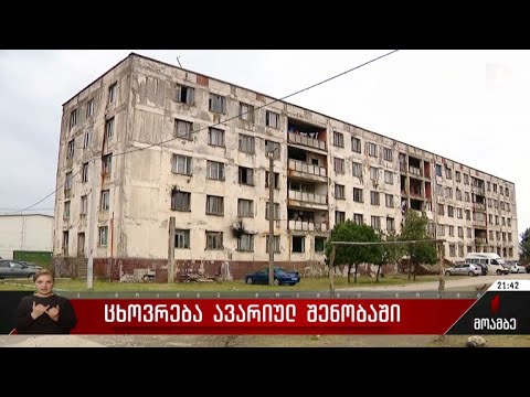 ცხოვრება ავარიულ შენობაში