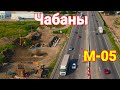М- 05. Строительство развязки в Чабанах Киевской области.Аэросъемка.