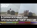 В Сирии американские военные блокировали российского «Тигра»