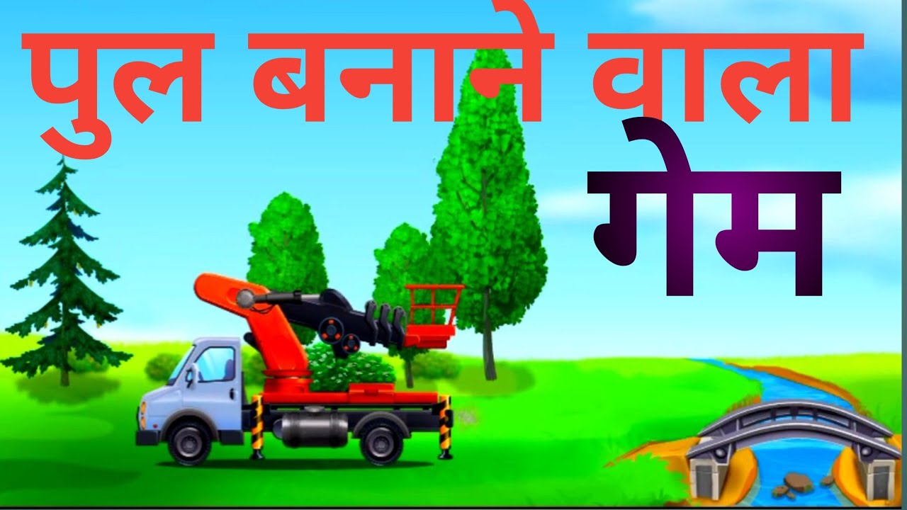 पुल बनाने वाला गेम्स pul banane wala games kids video YouTube
