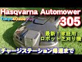 Hasqvarna Automower 305 in the Japanese tiny garden. Untill returning to the charge station.