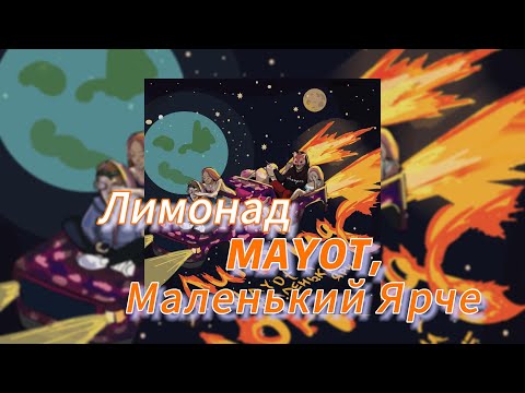 Лимонад - MAYOT, Маленький Ярче (текст песни)