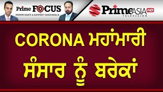 Prime Focus ⚫ (746) || ਕੋਰੋਨਾ ਮਹਾਂਮਾਰੀ ਸੰਸਾਰ ਨੂੰ ਬਰੇਕਾਂ