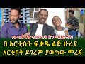 የምናውቀውን እውነት እንመሰክራለን! በአርቲስት ፍቃዱ ልጅ ዙሪያ አርቲስት ይገረም ያወጣው መረጃ!Ethiopia | Shegeinfo |Meseret Bezu