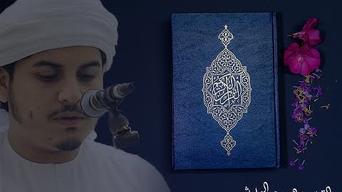 هزاع البلوشي سوره ص - Hazza Al-Balushi Surah sad - HD