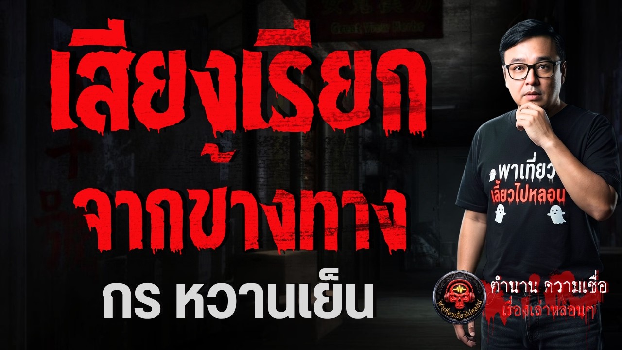 เรื่อง เสียงเรียกจากข้างทาง  - กร หวานเย็น