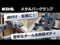 KDSメタルバークランプの使い方（木工用） の動画、YouTube動画。