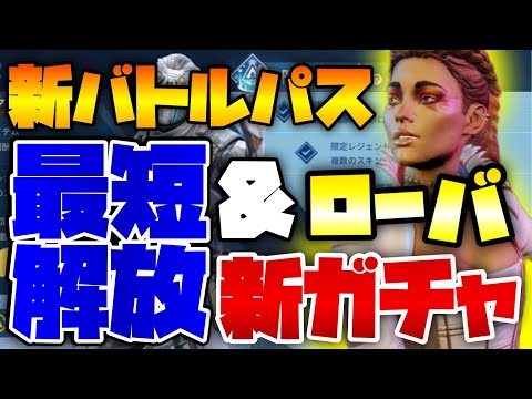 【APEXモバイル】ついに来た新バトルパス＆ガチャ！最短でローバ解放する方法もあるぞ！！