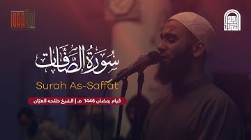 سورة الصافات كاملة || الشيخ طلحه العيّان || قيام رمضان ١٤٤٦هـ - ٢٠٢٥م