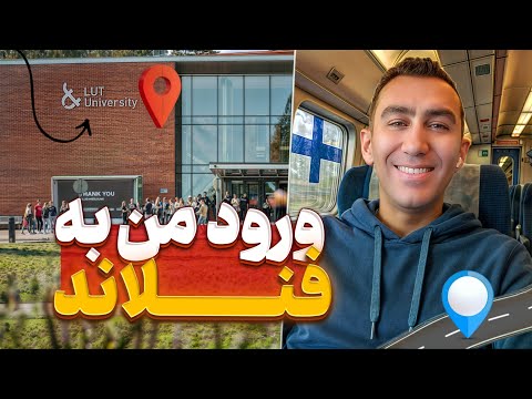 داستان واقعی مهاجرت به فنلاند برای تحصیل از فرودگاه تا دانشگاه