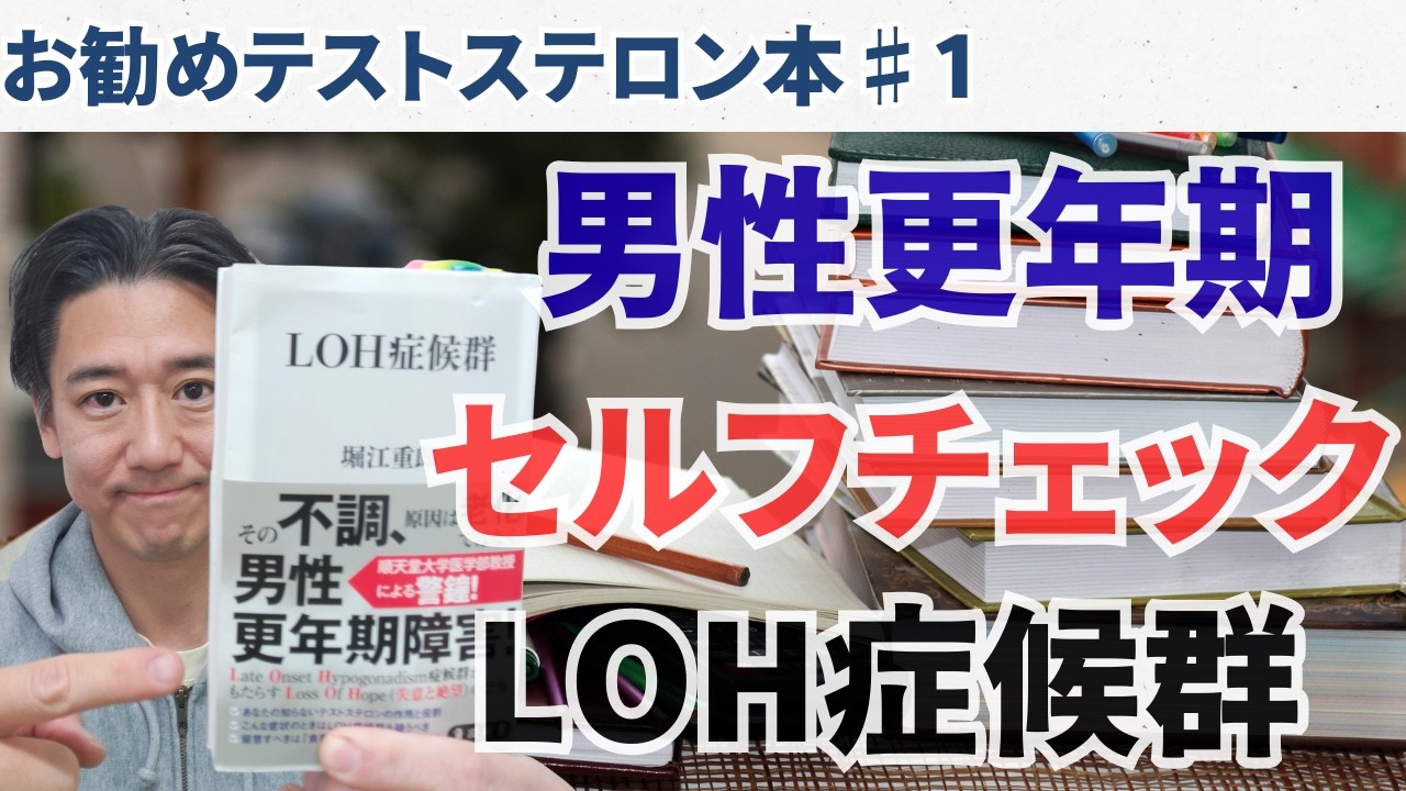 【お勧めテストステロン本】♯1:LOH症候群