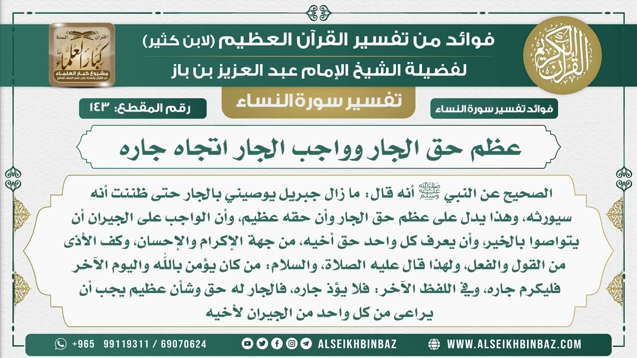 143 -   عظم حق الجار وواجب الجار اتجاه جاره  - نور على الدرب