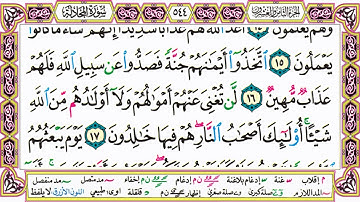 القرآن الكريم كتابة بدون صوت - سورة المجادلة - صفحة 544 للقراءة والحفظ