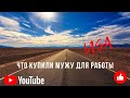 Открыли бизнес. Что купили мужу для работы?