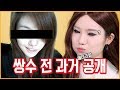 꽁지 쌍꺼풀 수술 전 과거 메이크업 재현하기/눈화장을 하나로/무쌍/아이라인두께를 재보자/how I used to do my makeup/before surgery/KKONGJI