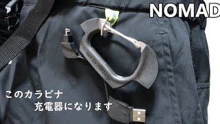 【雑貨】このカラビナ、充電器にもなります【NOMADO】