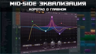 картинка: Mid-Side эквализация в FL Studio.  Коротко о главном