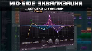 Mid-Side эквализация в FL Studio.  Коротко о главном