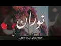 معنى اسم نوران وصفات حاملة هذا الاسم 