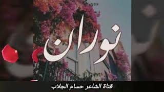 معنى اسم نوران وصفات حاملة هذا الاسم