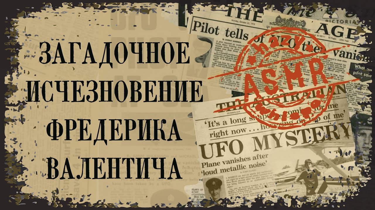 • АСМР • Загадочное исчезновение Фредерика Валентича • Пилот самолета похищен НЛО • Нападение НЛО •