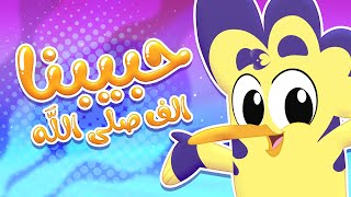 أغنية ألف صلى الله | قناة هدهد - Hudhud
