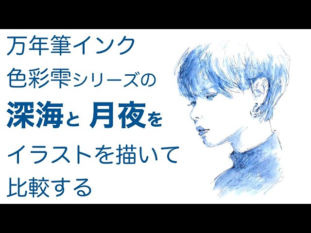 パイロットの万年筆インク、色彩雫シリーズの「深海」と「月夜」で