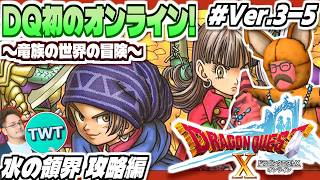 【ドラクエ10 オンライン #Ver3-5】最高のフィールドBGM！水の領界へ！「ドラゴンクエストX いにしえの竜の伝承」実況プレイ【水の領界攻略編】