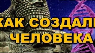 Найдена книга ,кто создавал человека (часть1)