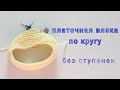 Платочная вязка по кругу без ступенек