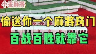 偷偷送给你一个麻将窍门，包你玩一把赢一把，百战百胜就靠他了！