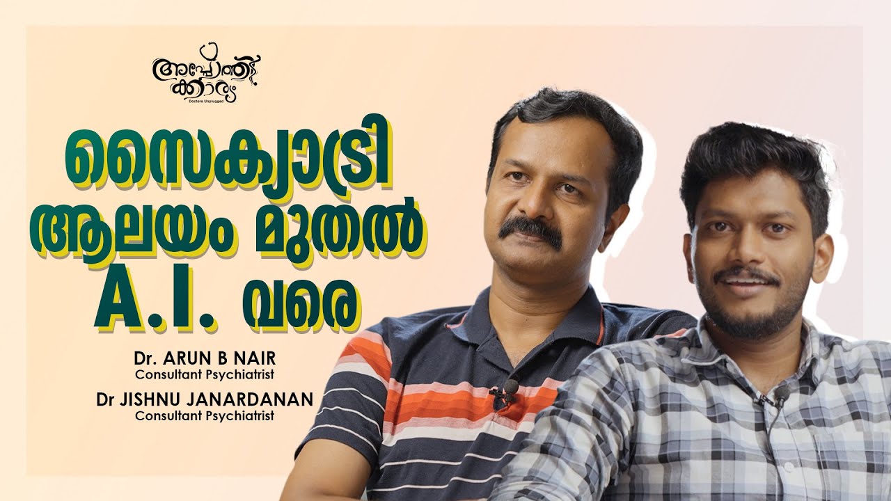 സൈക്യാട്രി - AI വന്നാൽ തീരുമോ l Face to Face l മുഖാമുഖം with ...