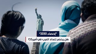 إحصاء 2030.. هل يحصر تعداد العرب في أميركا؟