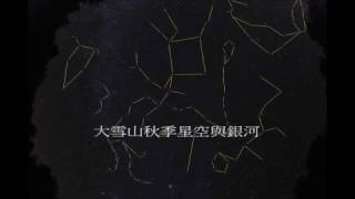HDV 720pDiurnal motion of Milky Way 大雪山秋季銀河(天池旁第二停車場)-20080904