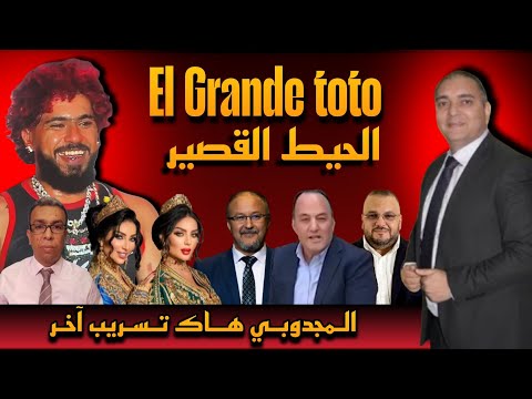 تحفة هل ستتحرك النيابة العامة امام تسريبات الحسين المجدوبي طوطو و مهداوي باطما الحبس ينادي