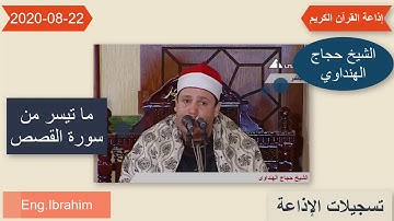 الشيخ حجاج الهنداوي | ابداع فى تلاوة سورة القصص