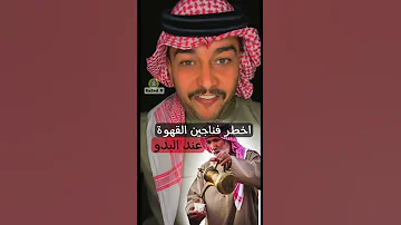 اخطر فناجين القهوة عند البدو فنجان السيف سائد السردي 