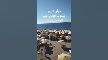 تلاوة رائعة بصوت القارئ عبد الرحمن مسعد #قران_كريم #عبدالرحمن_مسعد #قرآن #اسكندريه #بحر