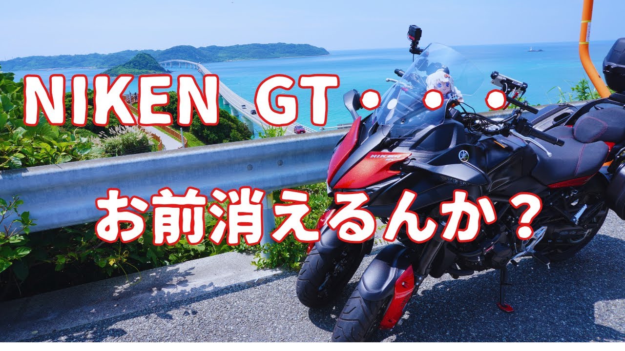 NIKEN GT生産終了！？嘘だと言ってよバーニィ - YouTube
